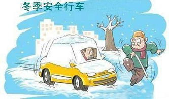 雨雪天气驾驶员如何保证安全行车正常行驶状态